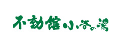 不動館 小谷の湯